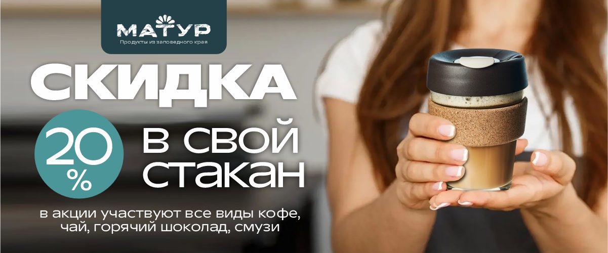 в свой стакан