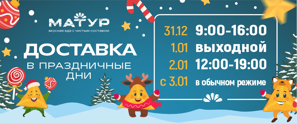 Доставка в Праздничные дни!