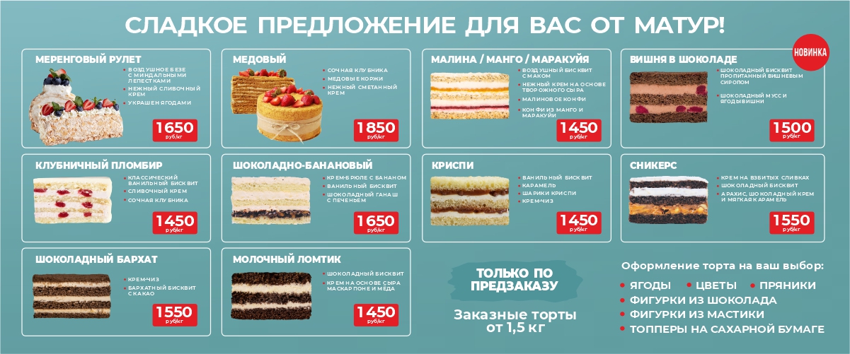 Сладкое предложение от Матур!