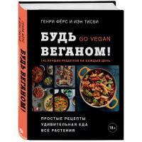 Книга Будь веганом Г.Ферс/И.Тисби